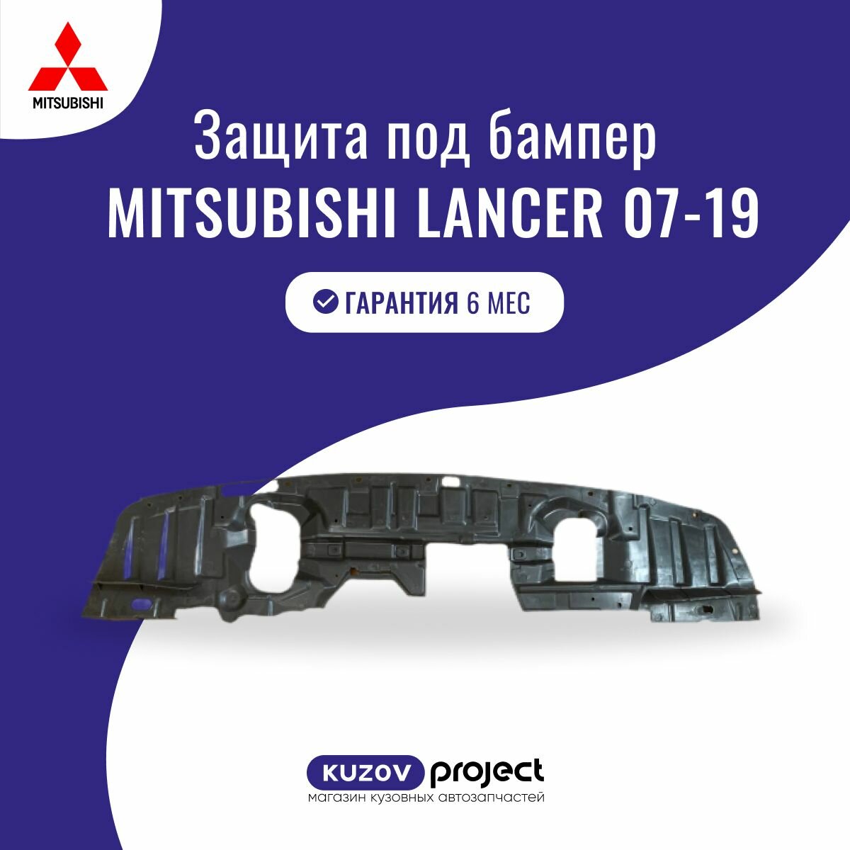 Защита под бампер Mitsubishi Lancer 07-09