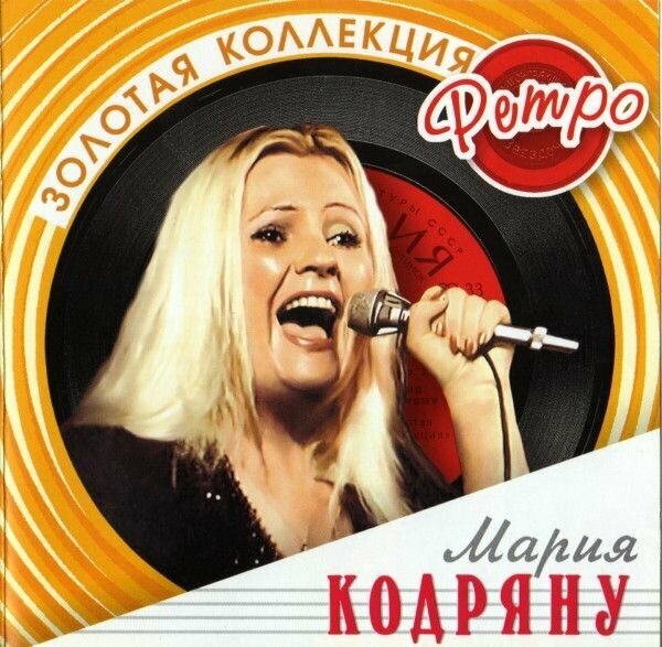 AudioCD Мария Кодряну. Золотая Коллекция Ретро (CD, Compilation)