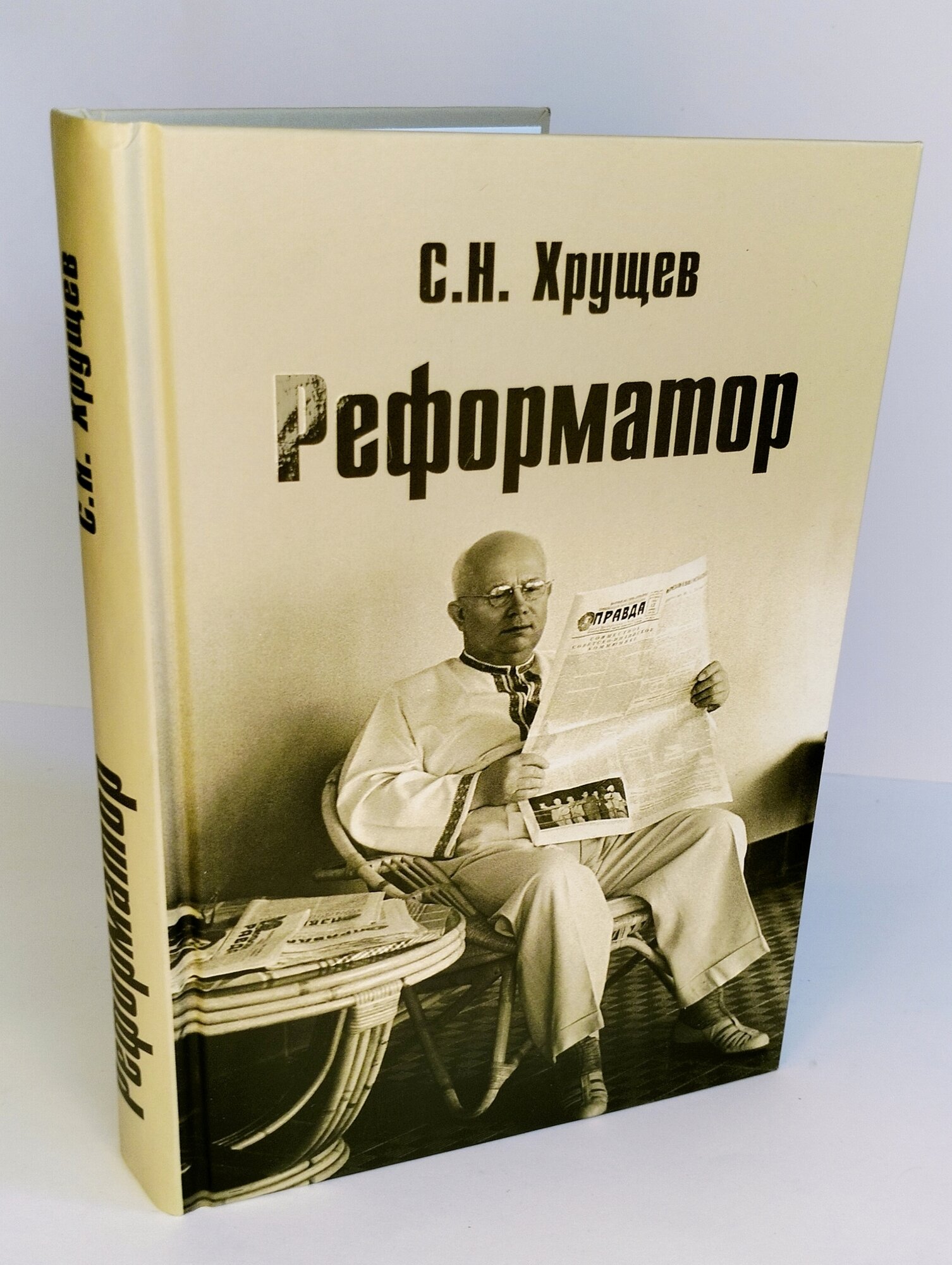 Реформатор (Хрущев Сергей Никитич) - фото №6