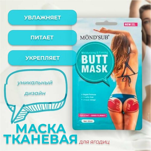 MondSub Маска тканевая для ягодиц увлажняющая и укрепляющая, 35 г