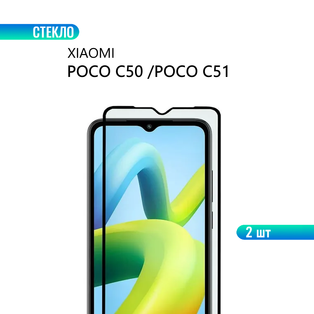Комплект 2 шт. Защитное стекло для Xiaomi POCO C50 / POCO C51 с черной рамкой, стеклович