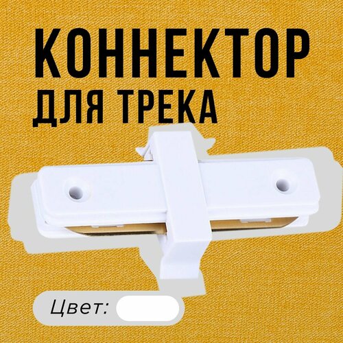 Коннектор / соединитель прямой для однофазного шинопровода, белый, 2 шт. / LED TRACK SERIES/ Sultanzone