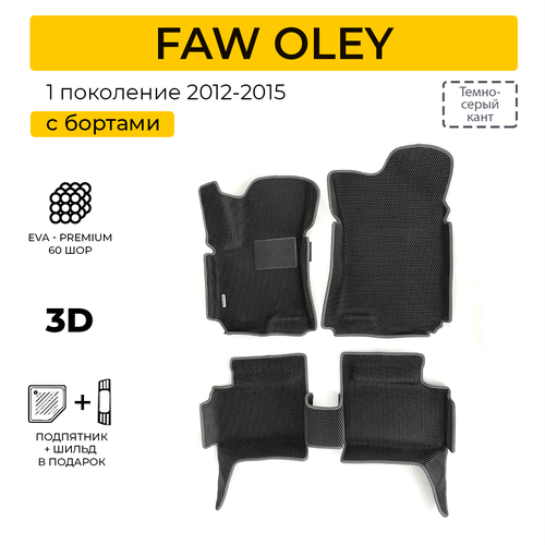 EVA коврики для автомобиля FAW OLEY 1 (Фав Олей 1) 2012-2015 с бортами, коврики эва в салон