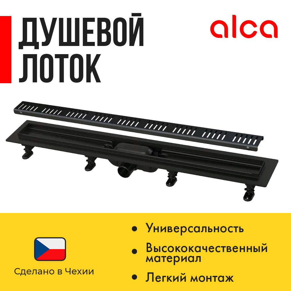 Душевой лоток Alcaplast APZ10BLACK-550M с Черной матовой решеткой