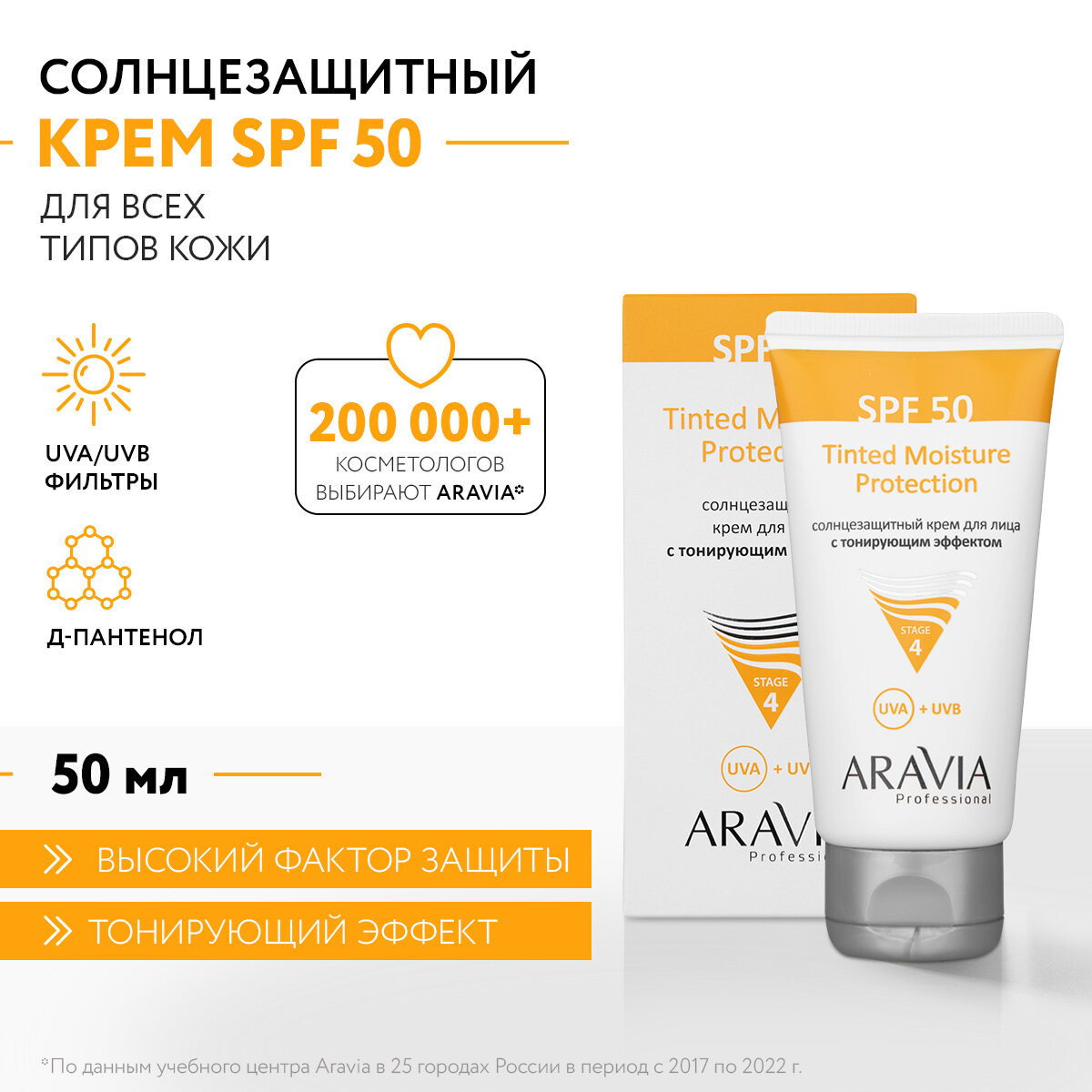 ARAVIA Professional Солнцезащитный крем для лица с тонирующим эффектом Tinted Moisture Protection SPF 50 50 мл