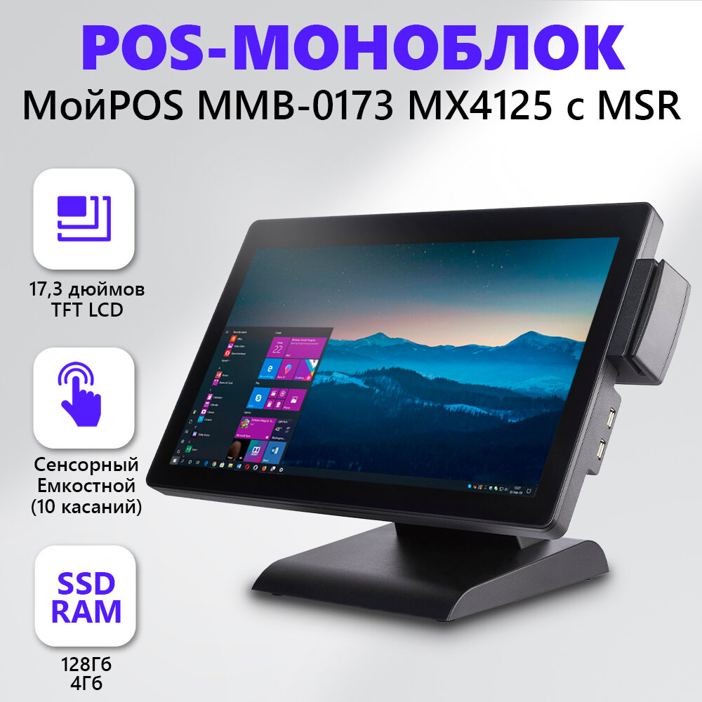 Сенсорный POS-моноблок МойPOS MMB-0173 MX4125 с MSR