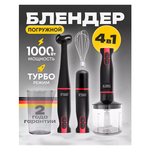 Блендер 1000 Вт Измельчитель кухонный King KС-1003 Погружной ручной блендер 4в1 275000₽