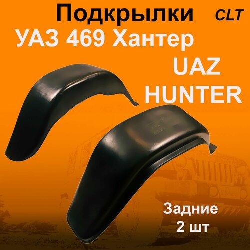 Подкрылки задние для УАЗ 469 хантер (UAZ HUNTER ) (CLT) 2 шт