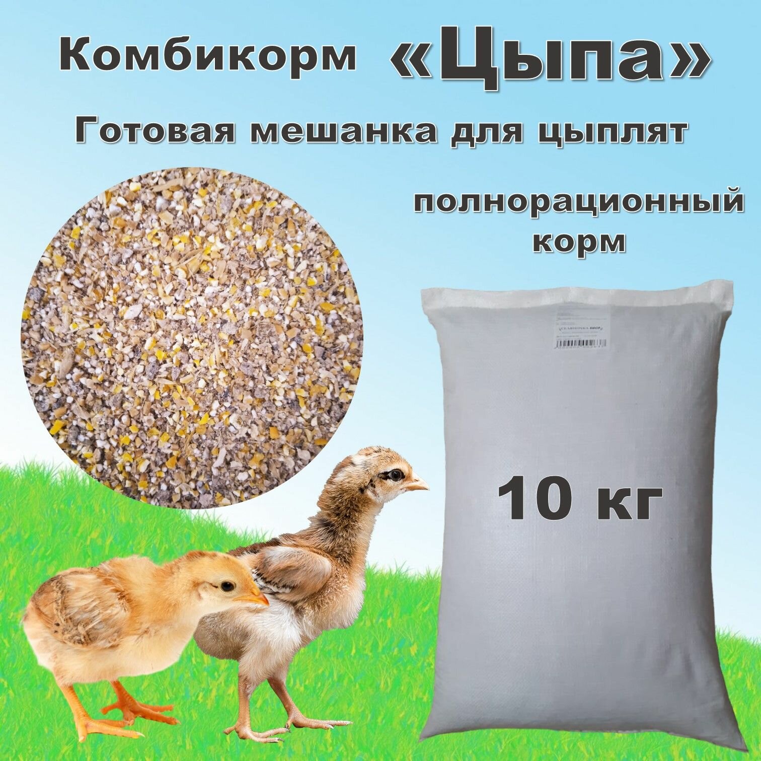 Комбикорм для цыплят "Цыпа" (Рост от 5 недель) готовая мешанка, 10 кг