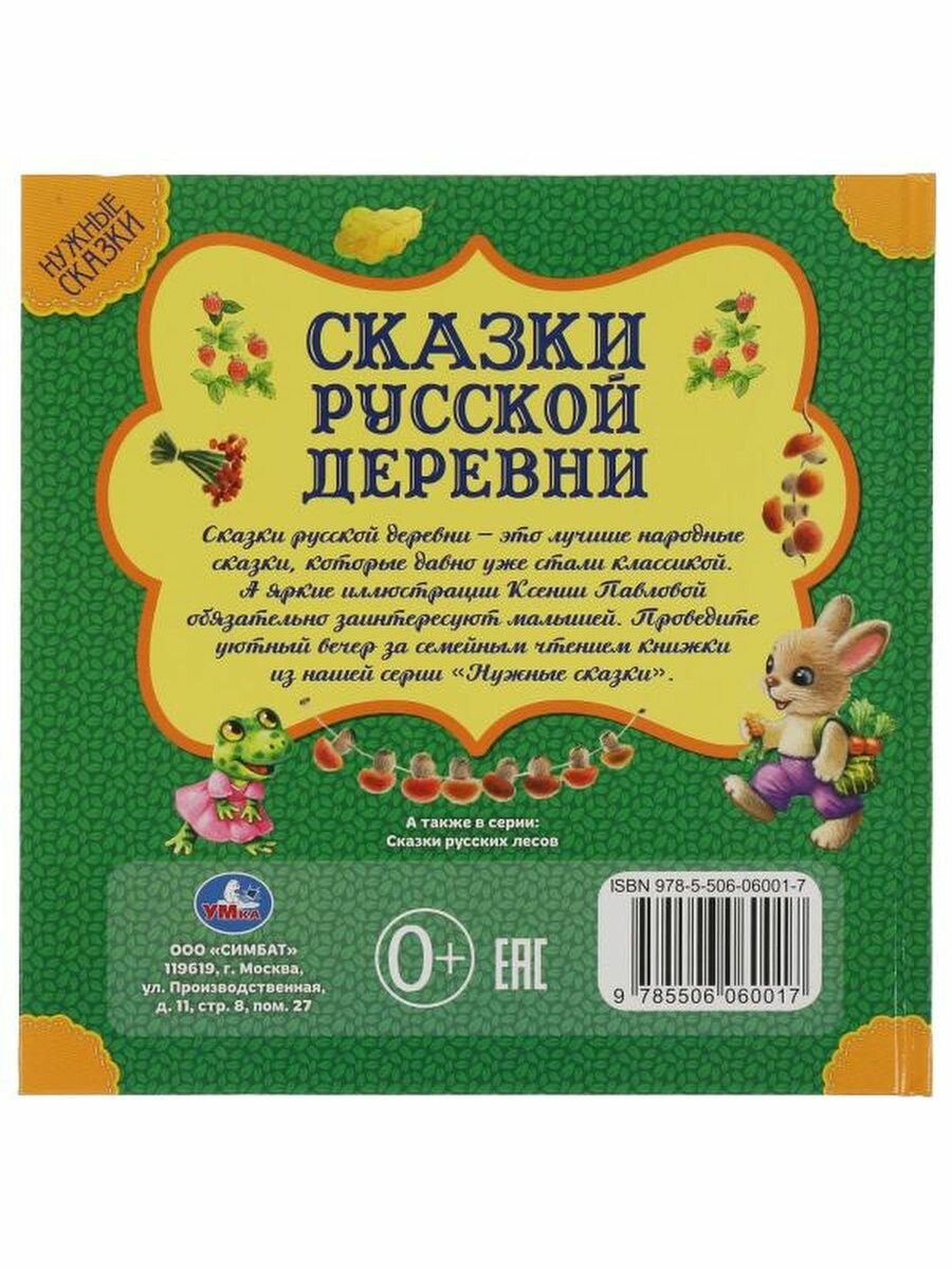 Сказки русской деревни. Нужные сказки - фото №17