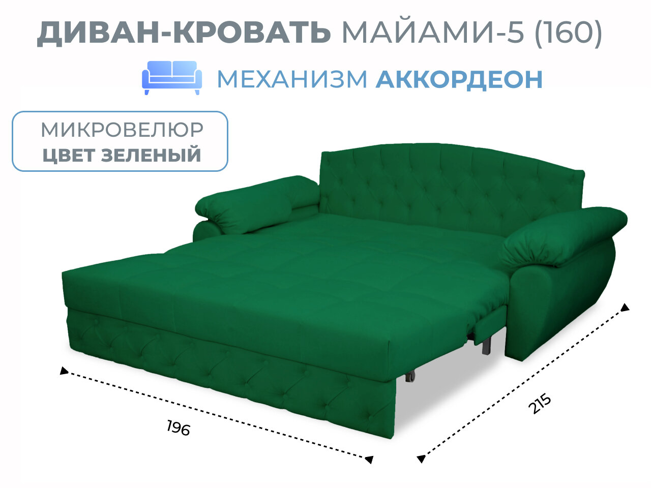 Диван-кровать Майами-5 (160) механизм аккордеон микровелюр темно-зеленый Grand Family