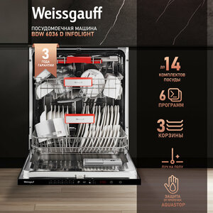 Встраиваемая посудомоечная машина с лучом на полу Weissgauff BDW 6036 D Infolight,3 года гарантии, 3 корзины, 14 комплектов, 6 программ, дополнительная сушка, автопрограмма, полная защита от протечек, таймер