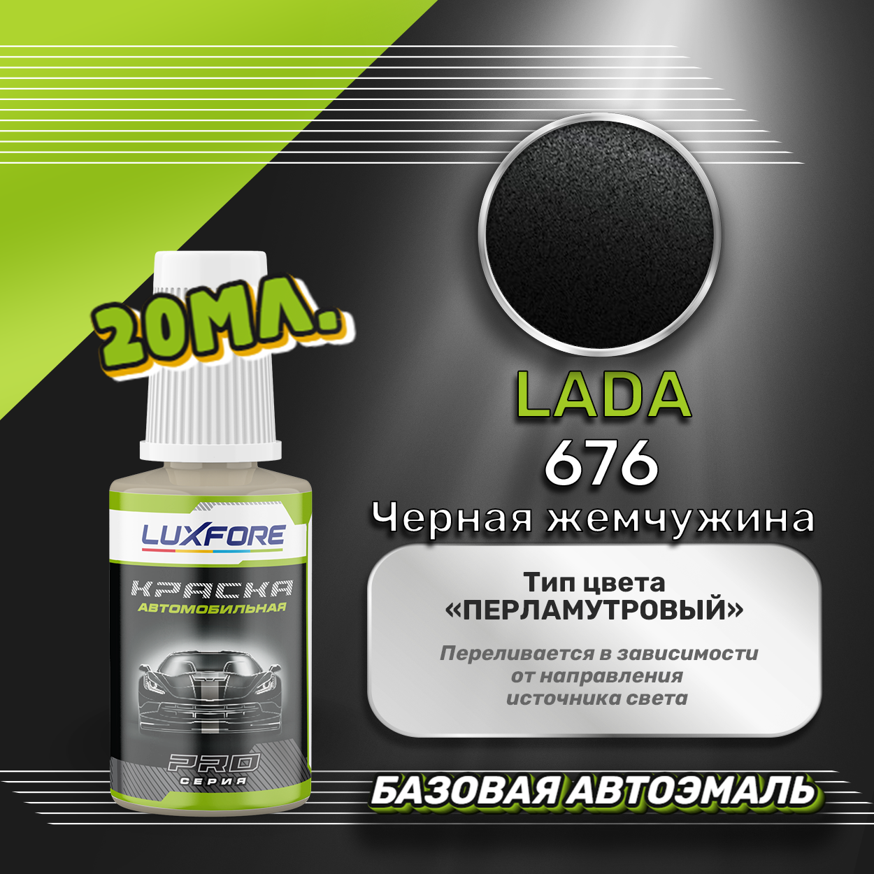 Luxfore автоэмаль базовая LADA 676 Черная жемчужина подкраска 20 мл.