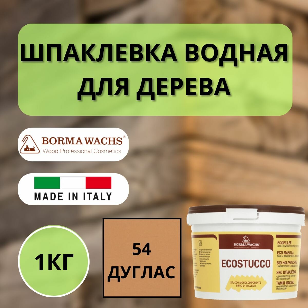 Шпаклевка водная Borma Ecostucco по дереву 1кг 54 Дуглас R1550DO