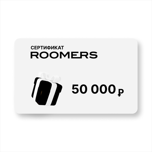 Сертификат подарочный ROOMERS, посуда/предметы интерьера, номинал 50 000 Р