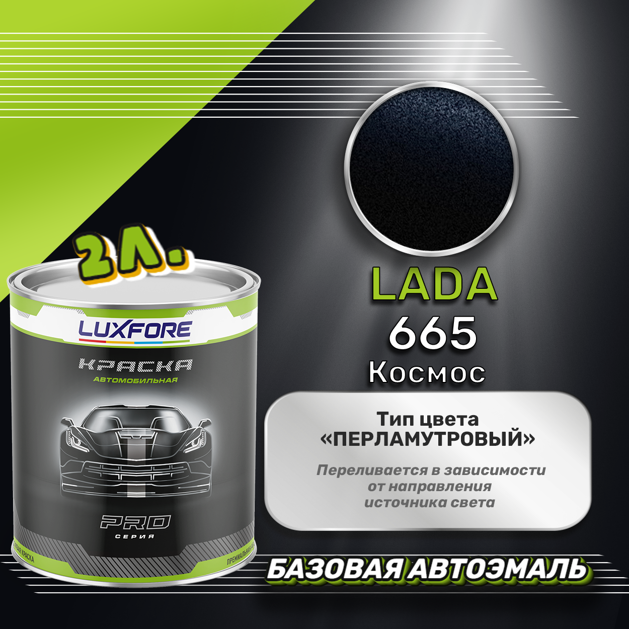 Luxfore краска базовая эмаль LADA 665 Космос 2000 мл