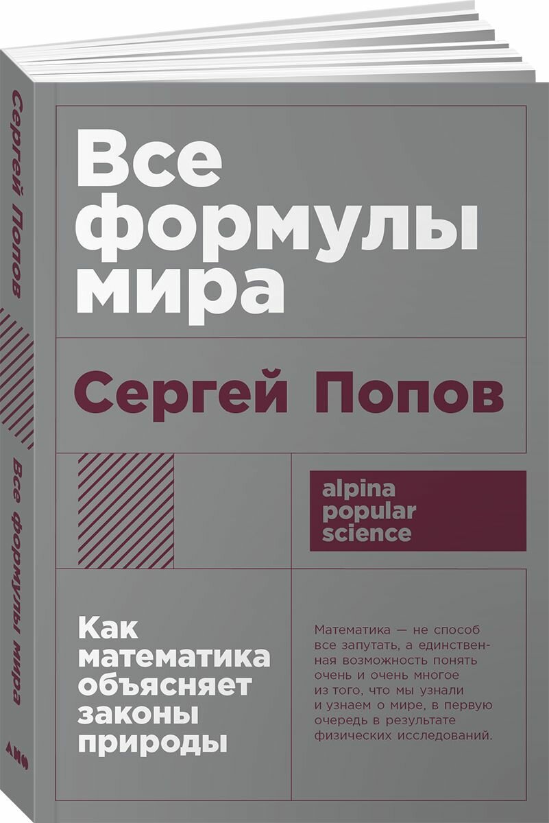 Все формулы мира: Как математика объясняет законы природы