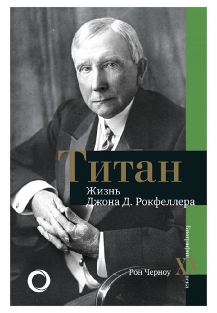 Черноу Рональд "Титан. Жизнь Джона Д. Рокфеллера"