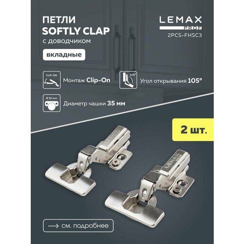 Петли мебельные вкладные Lemax Prof с доводчиком 105 градусов 3D-регулировка Clip-On, сталь, цвет никель, 2 шт серебристый