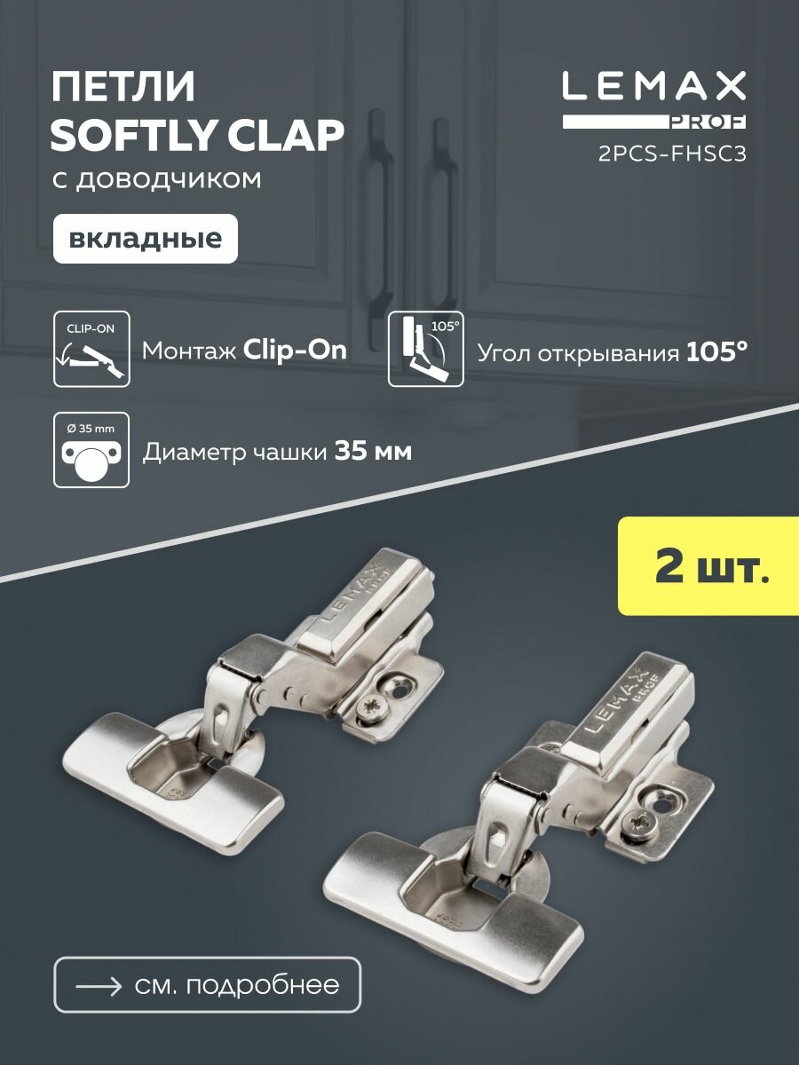 Петля мебельная накладная Lemax Prof Softly Clap 105° - фото №1