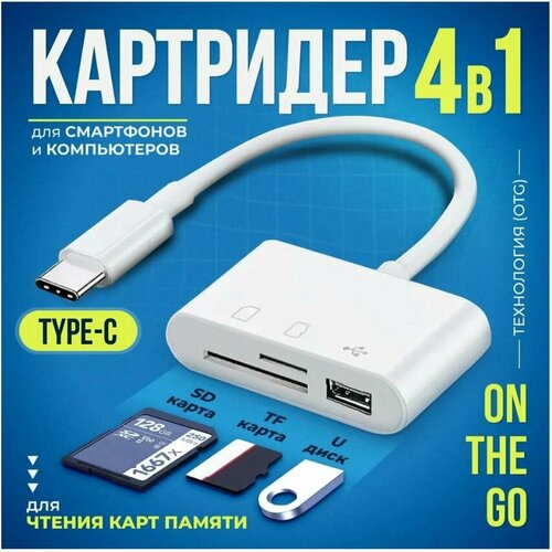 Кардридер 4 в 1 универсальный USB Type C устройство для чтения SD-карт памяти U-диск OTG адаптер кабель-разветвитель для планшетов конвертер для планшетов белый 269₽