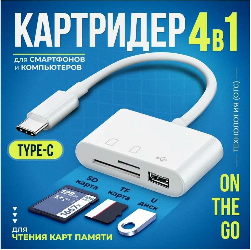 Кардридер 4 в 1 универсальный USB Type C устройство для чтения SD-карт памяти U-диск OTG адаптер кабель-разветвитель для планшетов конвертер для планшетов белый