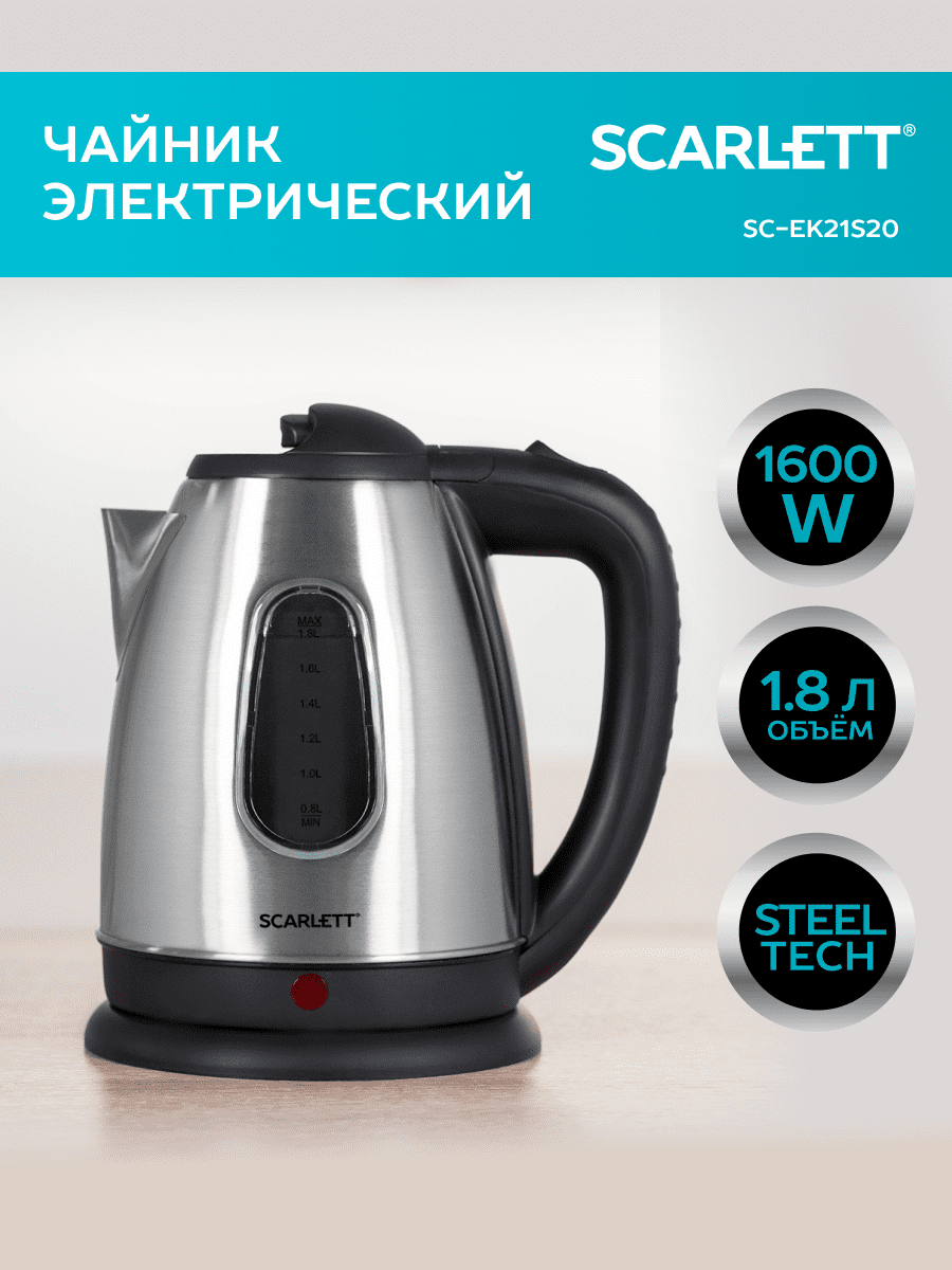 Чайник электрический Scarlett SC-EK21S20, 1600Вт, серебристый (SC-EK21S20)