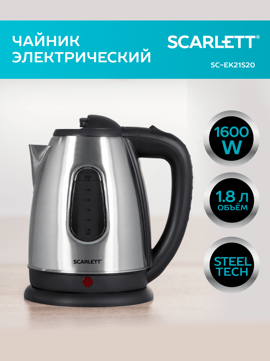 Чайник SCARLETT SC-EK21S20, 1,8 л, 1600 Вт, закрытый нагревательный элемент, сталь