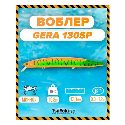 Воблер TsuYoki GERA 130SP 039Z