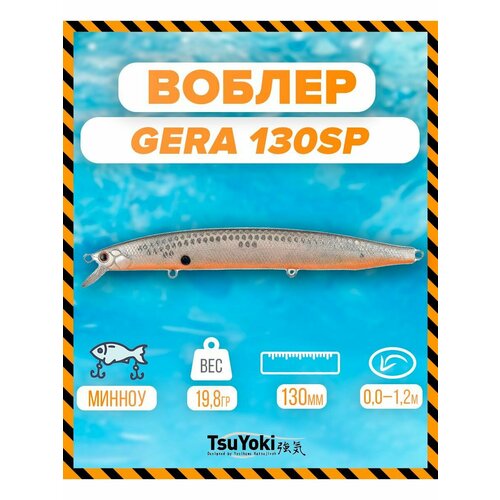 Воблер TsuYoki GERA 130SP XD-009