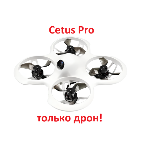 Квадрокоптер BETAFPV Cetus Pro только дрон цетус про аккумулятор повышенной емкости для betafpv cetus pro x bt2 0 550mah 1s 30c hv battery 4шт