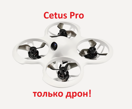 Изображение товара Квадрокоптер BETAFPV Cetus Pro только дрон цетус про, с камерой, дальность 80 м