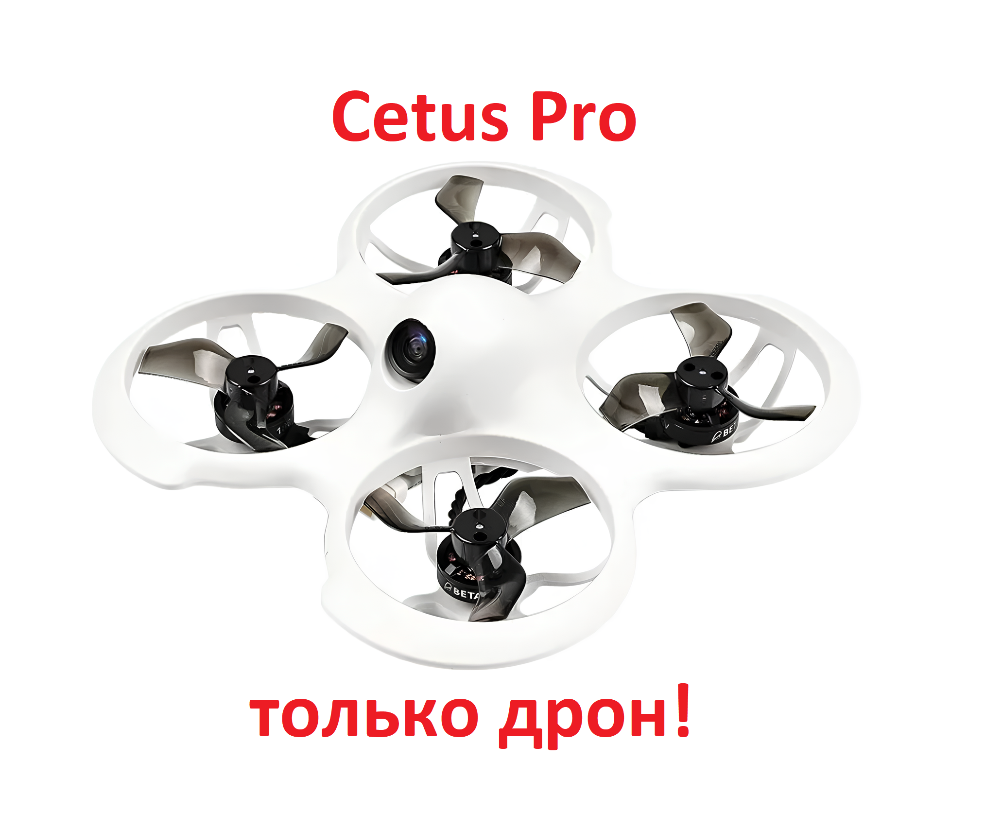 Квадрокоптер BETAFPV Cetus Pro только дрон цетус про