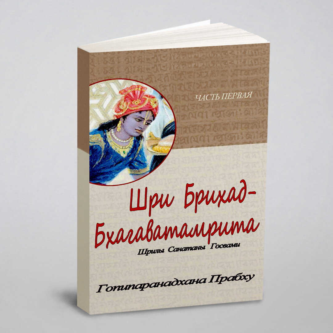 Книга Шри Брихад-бхагаватамрита. Часть 1 - фото №1