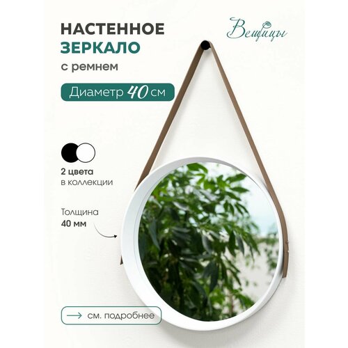 Зеркало настенное на ремне Манхэттен зеркало круглое в ванную диаметр 395 мм цвет белый 2300₽