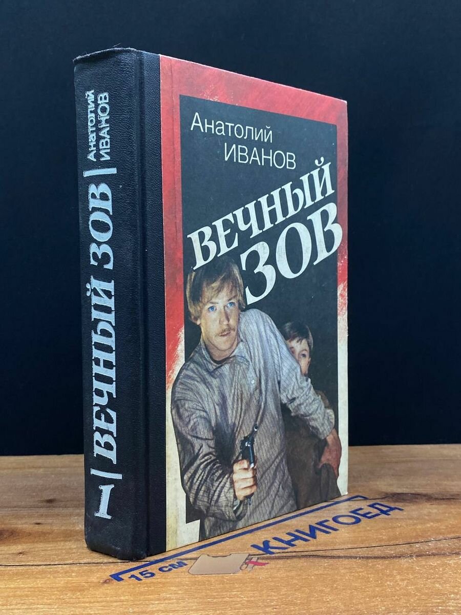 А. Иванов. Вечный зов. Книга 1 1993