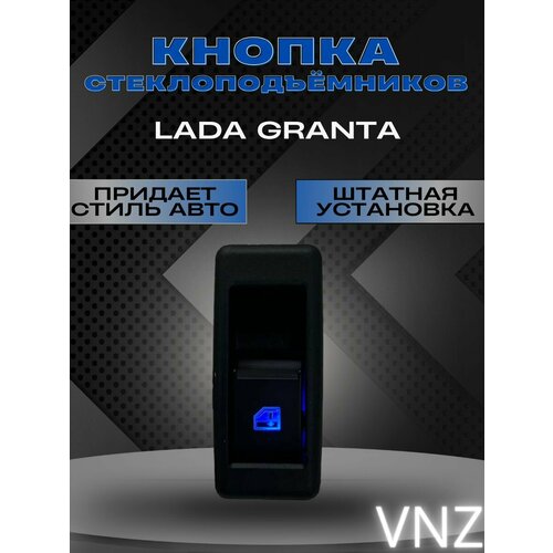Кнопка управления стеклоподъемниками Granta с пересветом 950₽