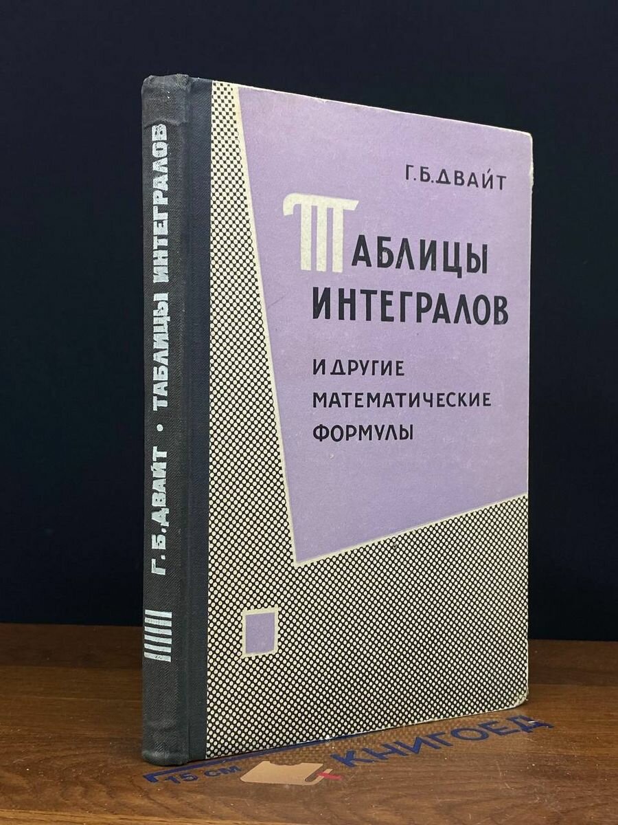 Таблицы интегралов и другие математические формулы 1964