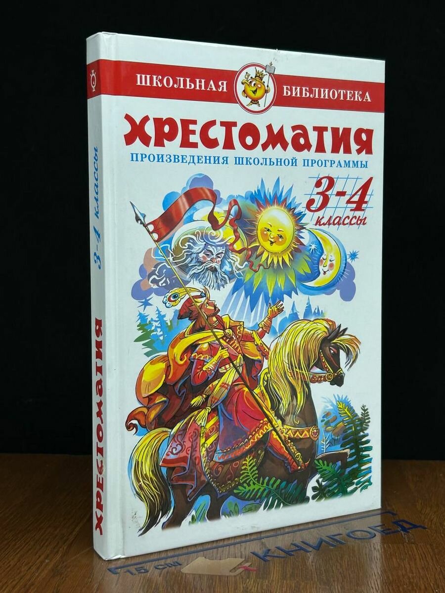 Хрестоматия. 3-4 классы 2021