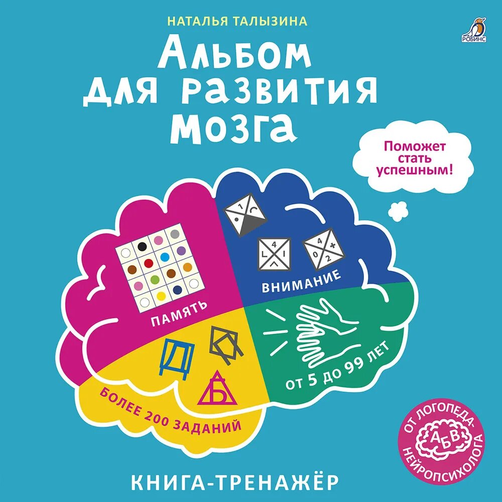 Альбом для развития мозга от нейропсихолога. Талызина Н.