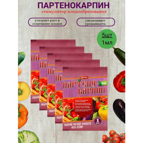 Удобрение Партенокарпин био 1 мл х 5шт / Удобрение для томатов и перцев/ Стимулятор роста.