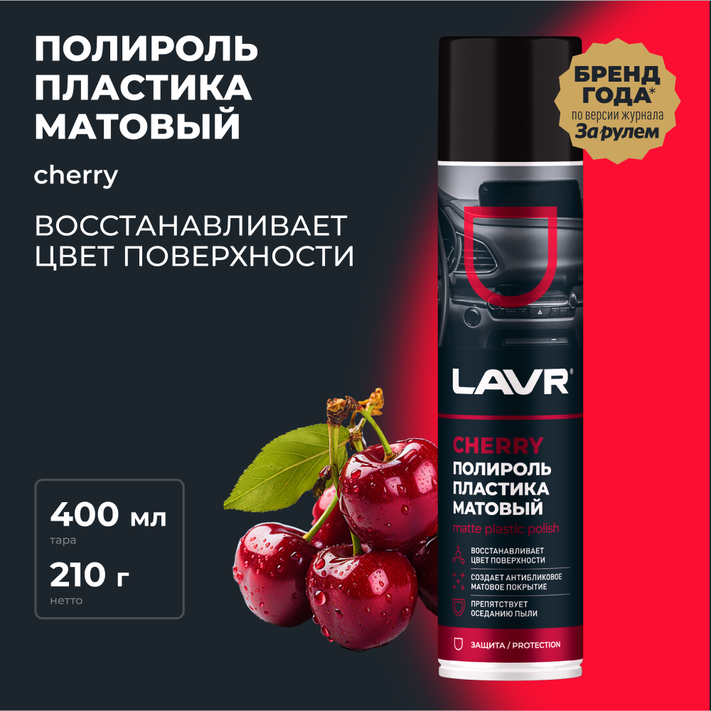 Полироль пластика Матовый Cherry LAVR 400 мл / Ln2436