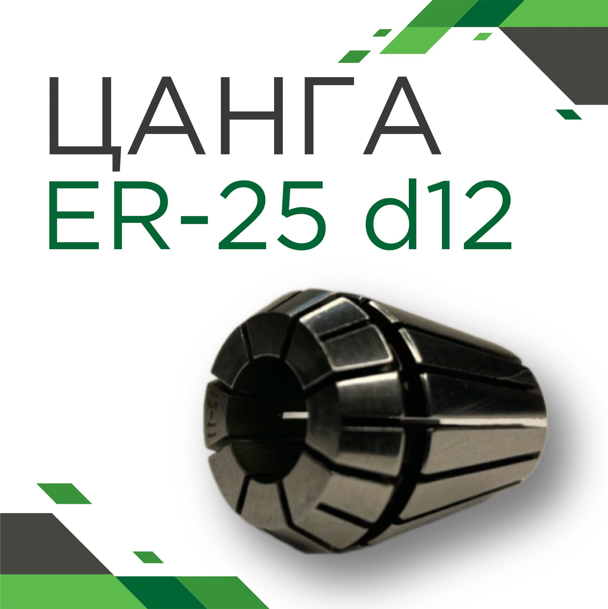 Цанга для ЧПУ ER-25 d=12