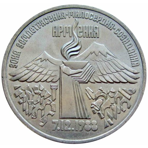 3 рубля 1989 Армения, UNC юбилейные 3 рубля ссср землетрясение в армении unc