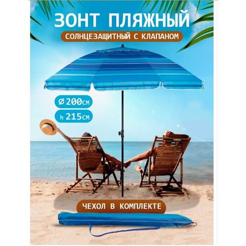 Солнцезащитный зонт пляжный с клапаном