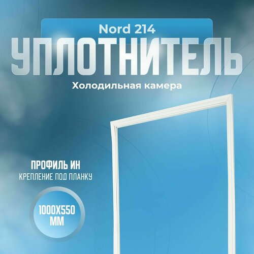 Уплотнитель Nord 214. х. к, Размер - 1000x550 мм. ИН уплотнитель холодильника nord норд 225 размер 1000x550мм ин