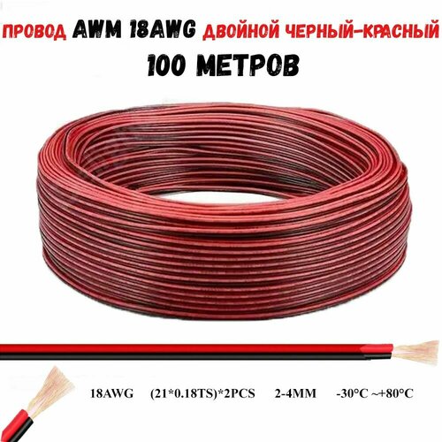 Провод 18AWG двойной черный-красный 100 метров 6500₽