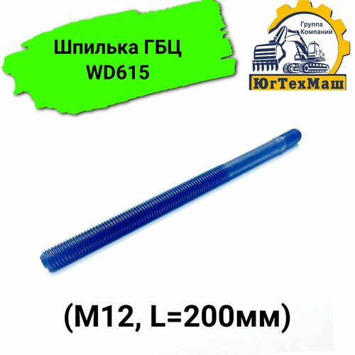 Шпилька ГБЦ WD615 (М12, L200мм)