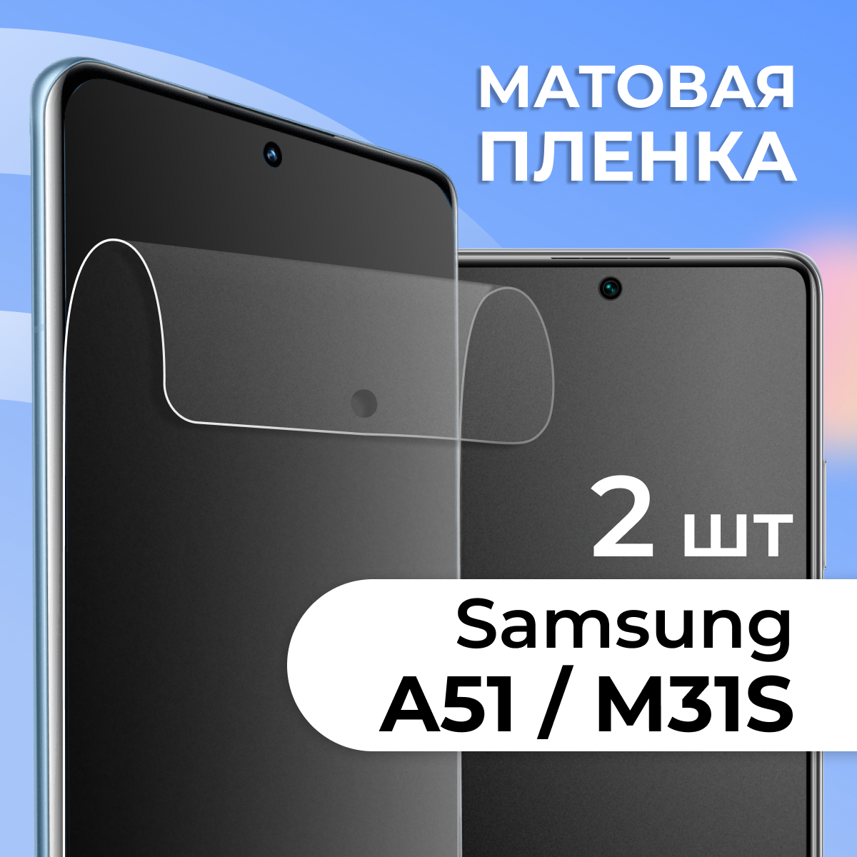 Матовая защитная пленка для смартфона Samsung Galaxy A51 и M31S / Противоударная гидрогелевая пленка на телефон Самсунг Галакси А51 и М31С