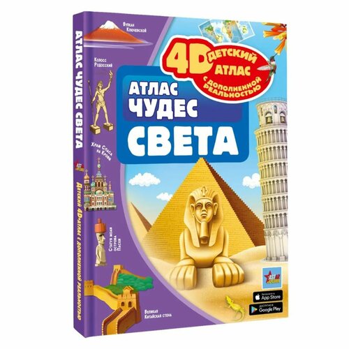 Атлас чудес света 4D дополненная реальность Тараканова М В 1392₽